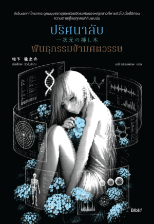 ปริศนาลับพันธุกรรมข้ามศตวรรษ