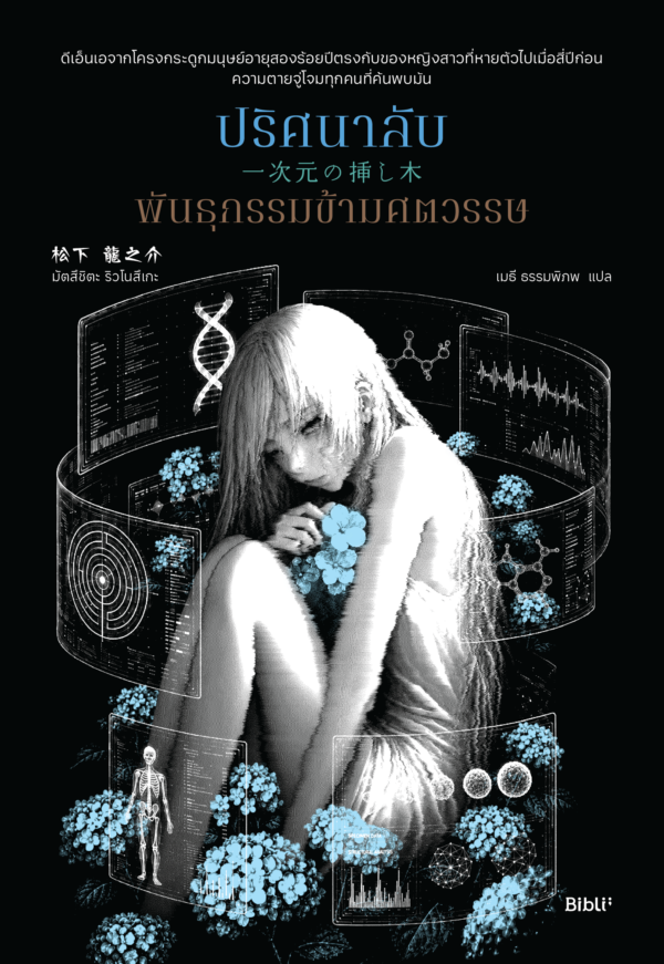 ปริศนาลับพันธุกรรมข้ามศตวรรษ