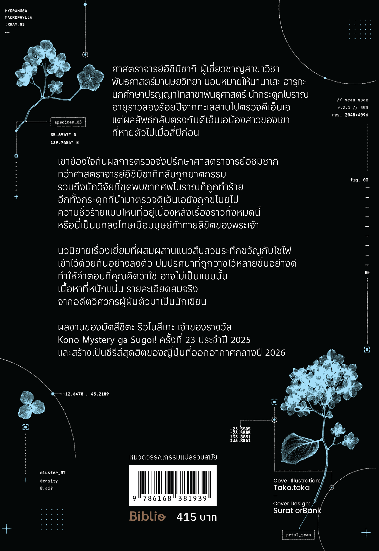 ปริศนาลับพันธุกรรมข้ามศตวรรษ - Image 2