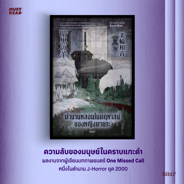 Must Read ‘ตำนานหลอนในคฤหาสน์ของหญิงตาแกะ’