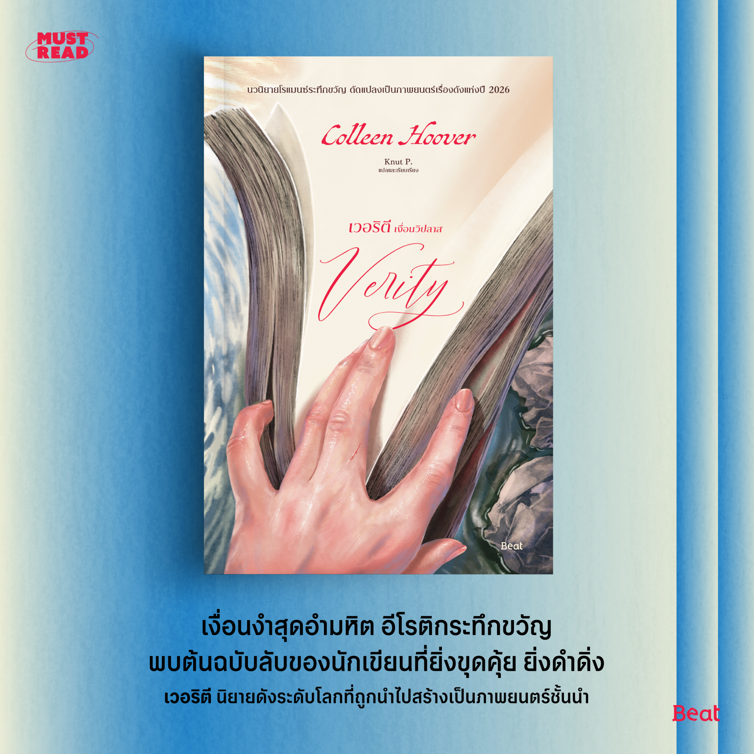 Must read ‘เวอริตี เงื่อนวิปลาส’