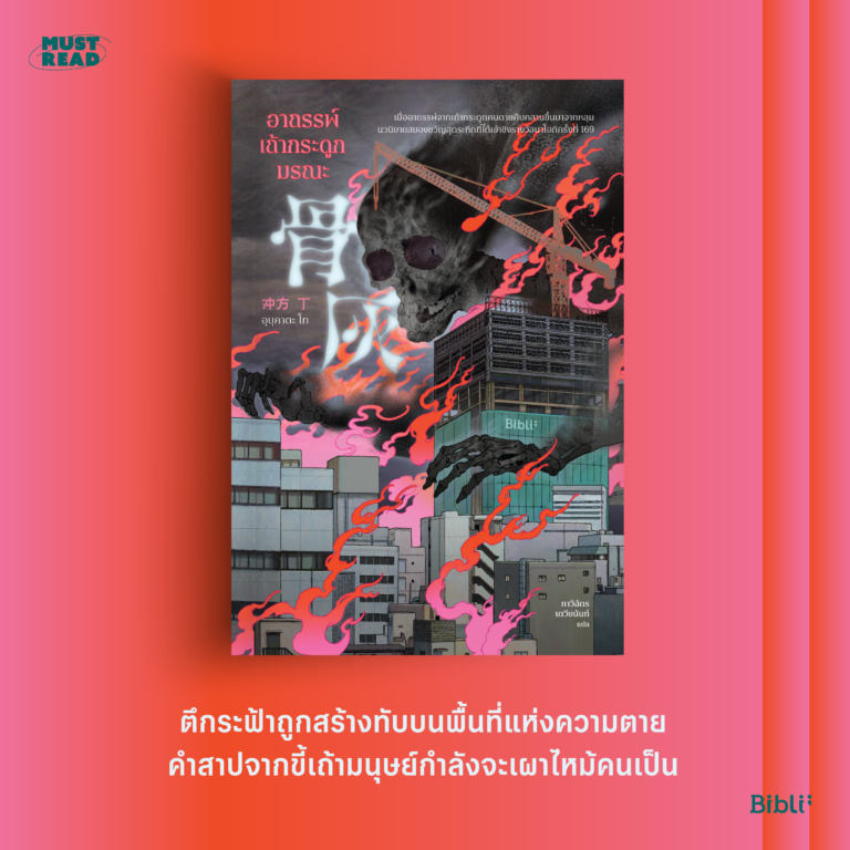 Must Read ‘อาถรรพ์เถ้ากระดูกมรณะ’