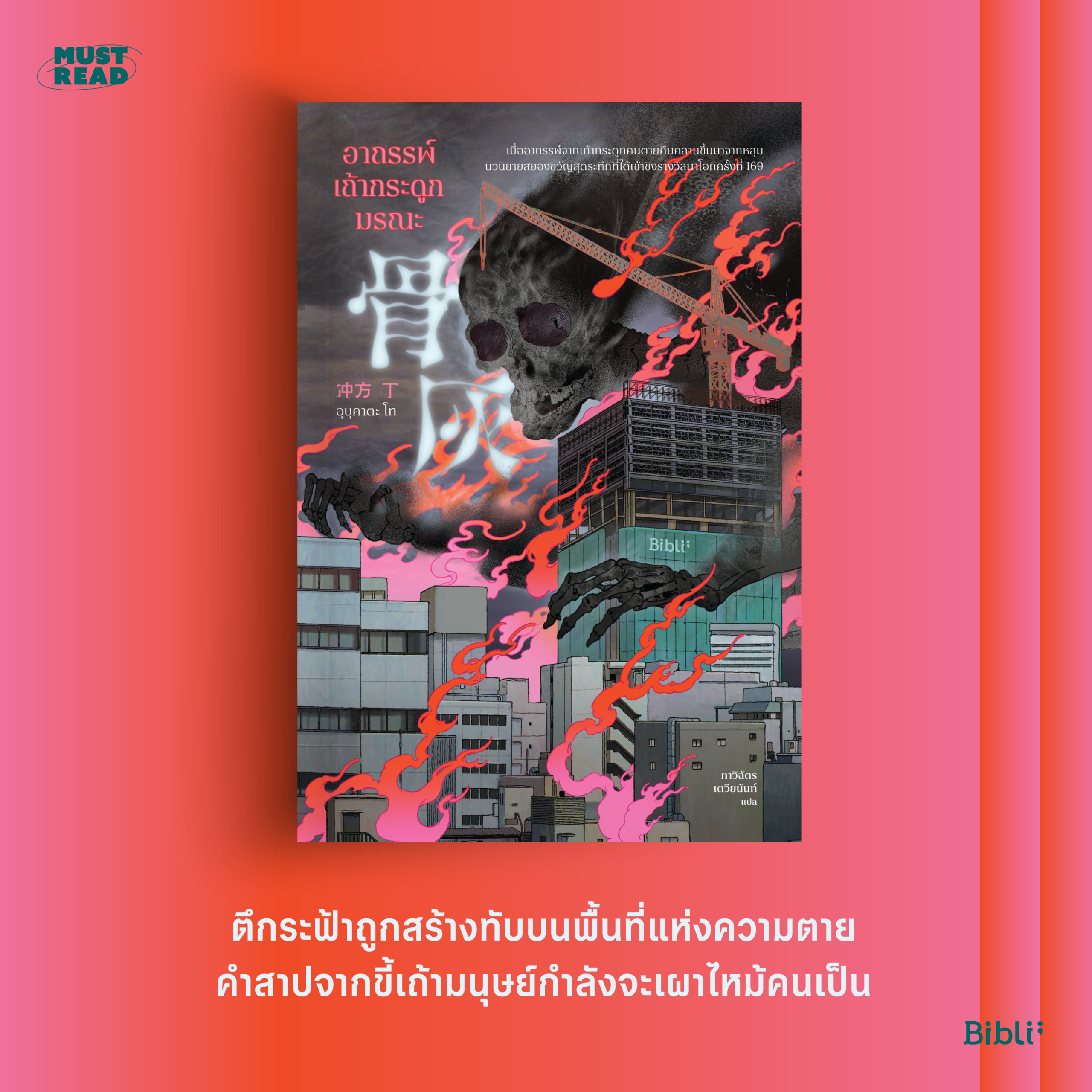 Must Read ‘อาถรรพ์เถ้ากระดูกมรณะ’