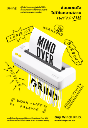 [pre-order] ซ่อมแซมใจ ไม่ให้แหลกสลายเพราะงาน