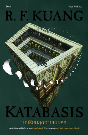 [Pre-order] บทเรียนสุดท้ายในนรก (Katabasis)