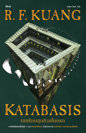 [Pre-order] บทเรียนสุดท้ายในนรก (Katabasis)