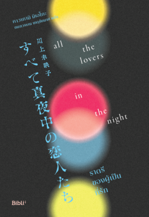 [Pre-order] ราตรีของผู้เป็นที่รัก (All the Lovers in the Night)