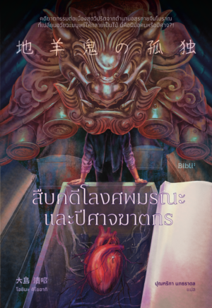 [Pre-order] สืบคดีโลงศพมรณะและปีศาจฆาตกร (The Loneliness of Sheep Demon)