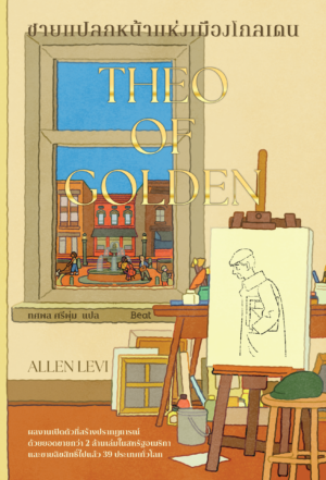 [Pre-order] ชายแปลกหน้าแห่งเมืองโกลเดน (Theo of Golden)