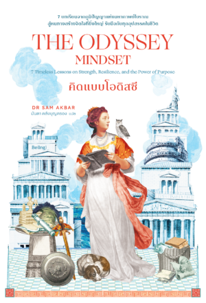 [Pre-order] คิดแบบโอดิสซี (The Odyssey Mindset)