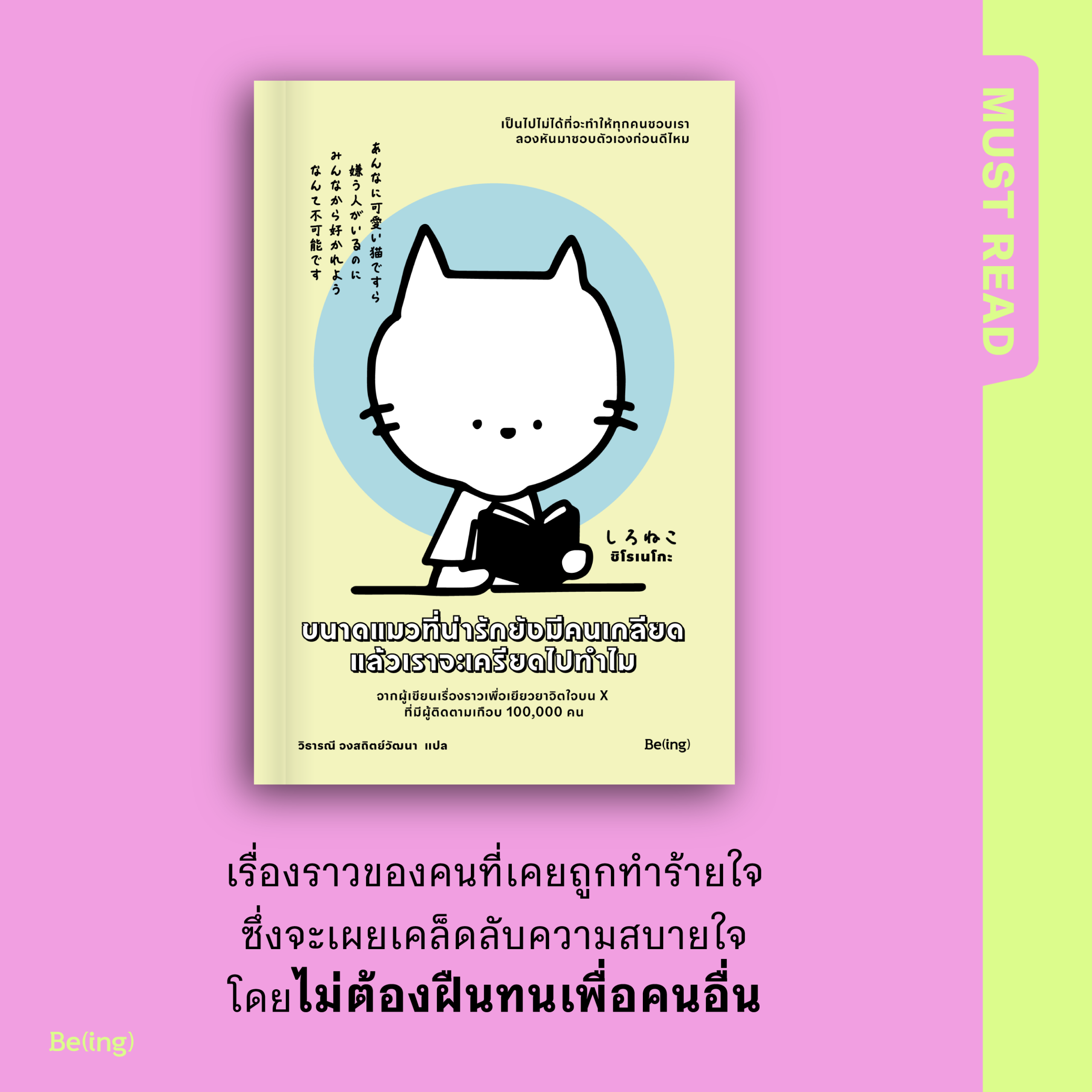 Must Read ‘ขนาดแมวที่น่ารักยังมีคนเกลียดแล้วเราจะเครียดไปทำไม’
