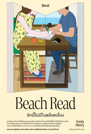 รักนี้ไม่มีในพล็อตเรื่อง (Beach Read)