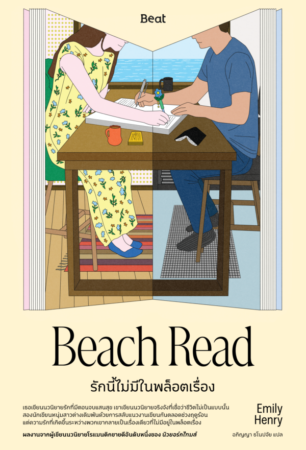 รักนี้ไม่มีในพล็อตเรื่อง (Beach Read)
