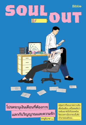 [Pre-order] โปรดระบุเงินเดือนที่ต้องการแลกกับวิญญาณและความรัก (Soul Out)